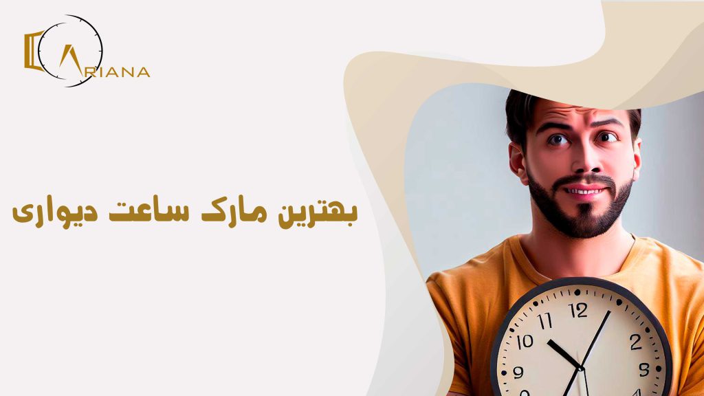مارک ساعت دیواری