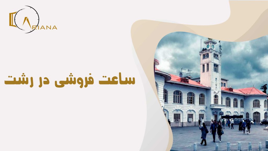 بهترین ساعت فروشی در رشت