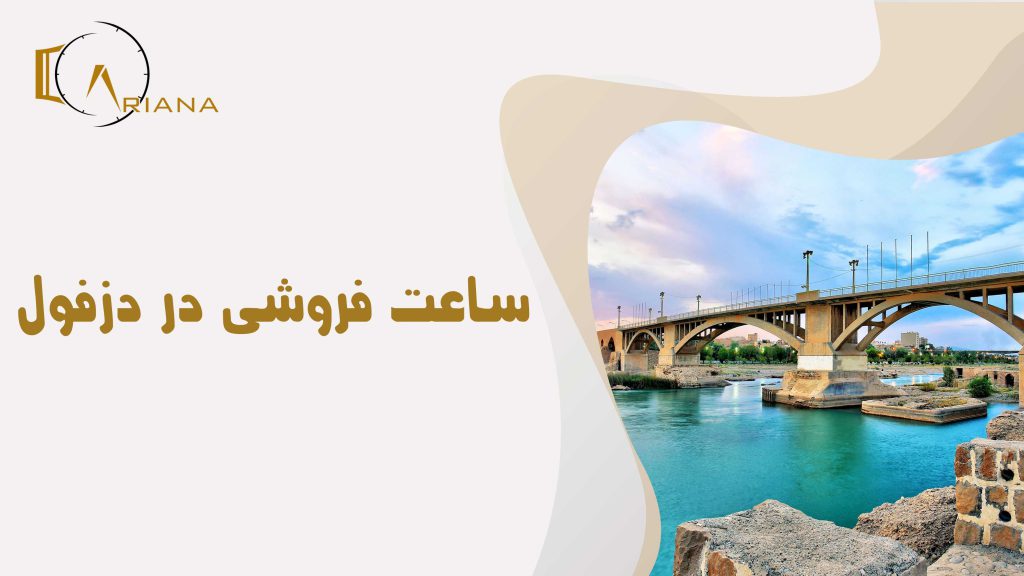 ساعت فروشی در استان خوزستان و دزفول