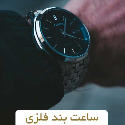 بنر ساعت بند فلزی
