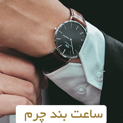 ساعت بند چرم مردانه بنر