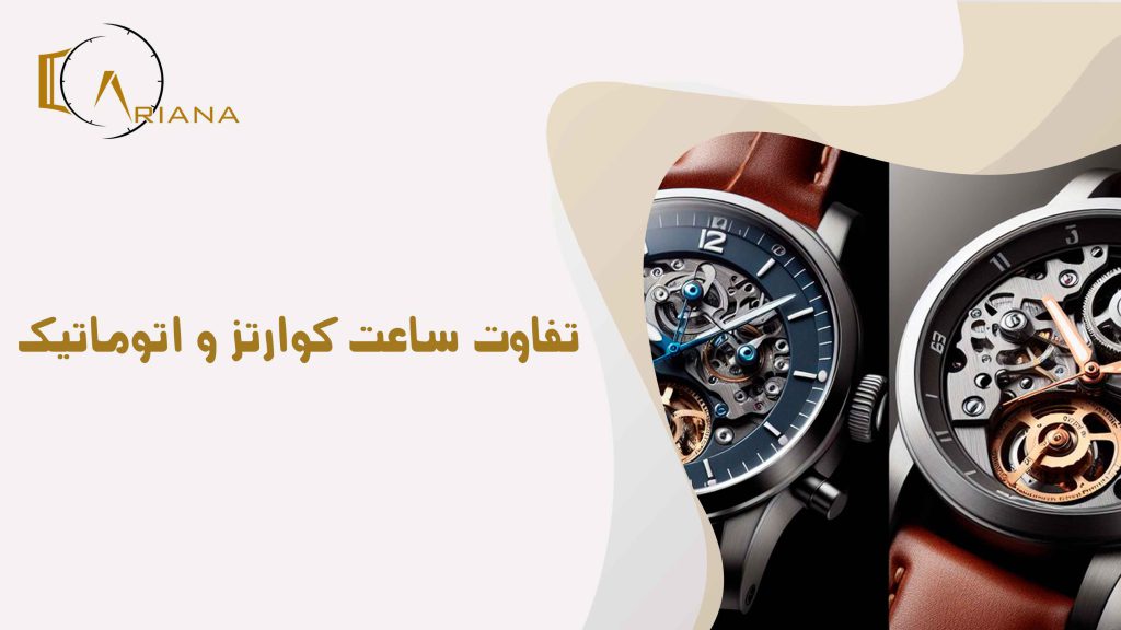 تفاوت ساعت کوارتز و اتوماتیک + بررسی هر کدام با جزئیات