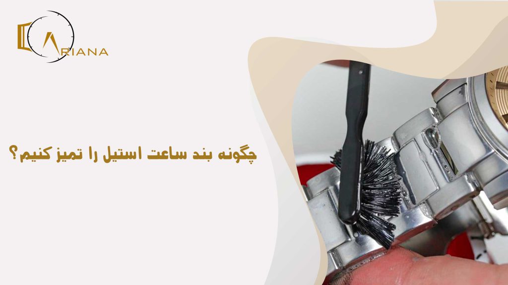 نحوه تميز كردن بند ساعت استيل