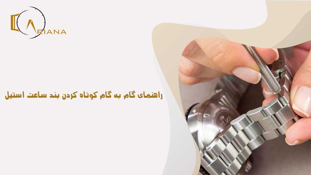 راهنمای گام به گام کوتاه کردن بند ساعت استیل