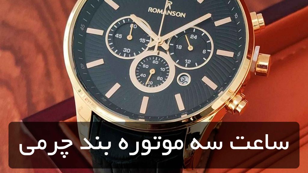 ساعت سه موتوره بند چرمی