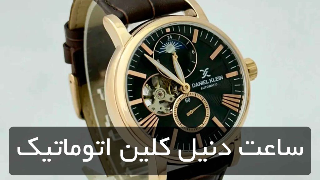 ساعت دنیل کلین اتوماتیک