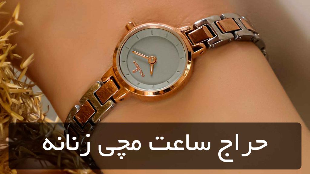 حراج ساعت مچی زنانه