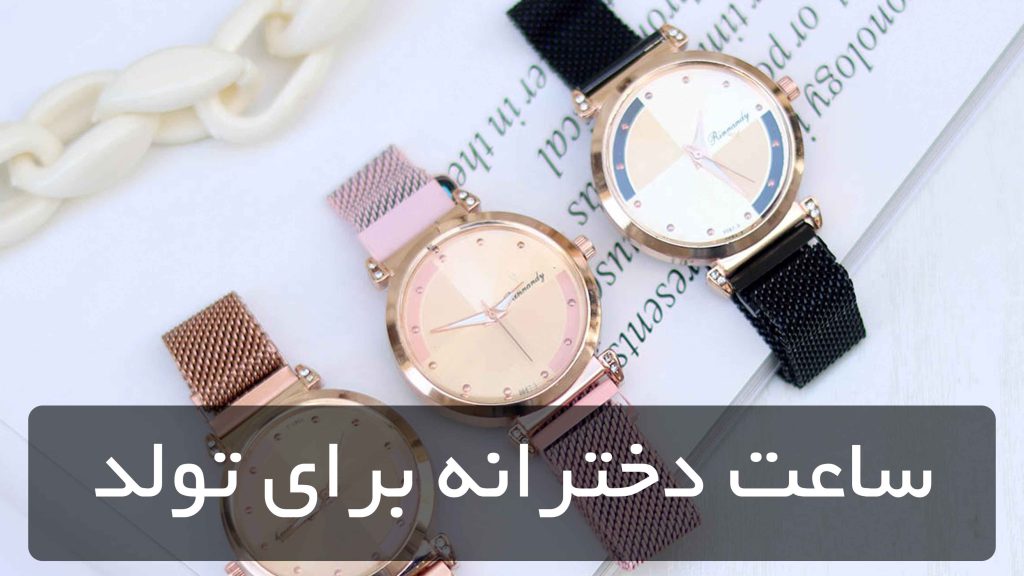 ساعت دخترانه برای تولد