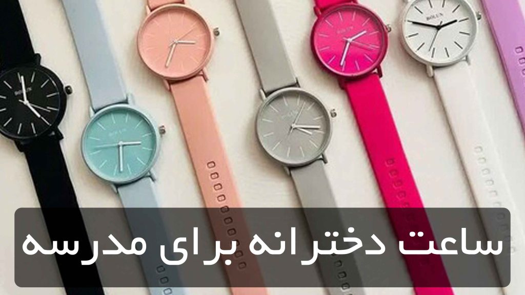 ساعت دخترانه برای مدرسه