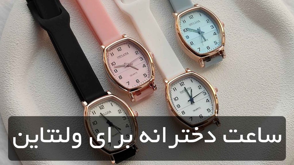 ساعت دخترانه برای ولنتاین