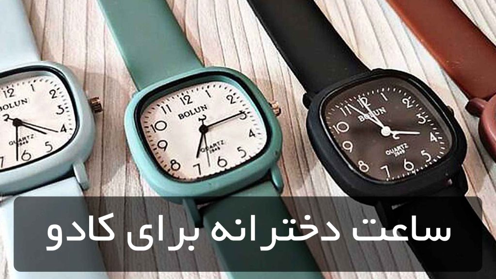 ساعت دخترانه برای کادو
