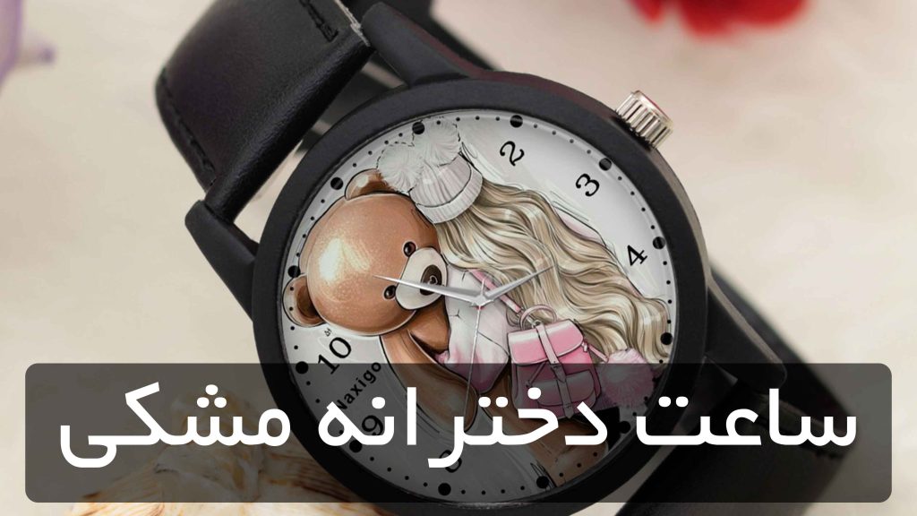  ساعت دخترانه مشکی