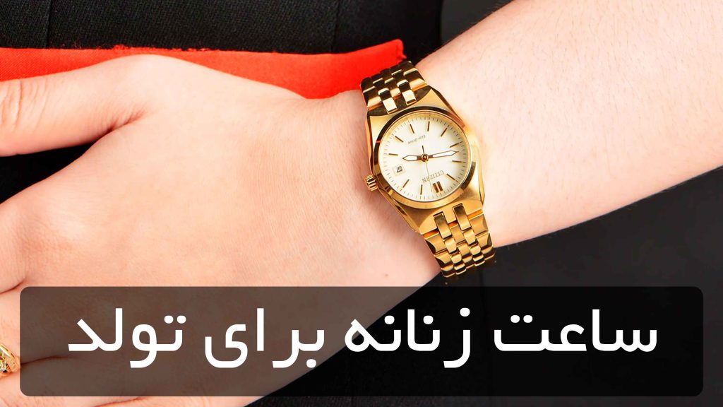 ساعت زنانه برای تولد