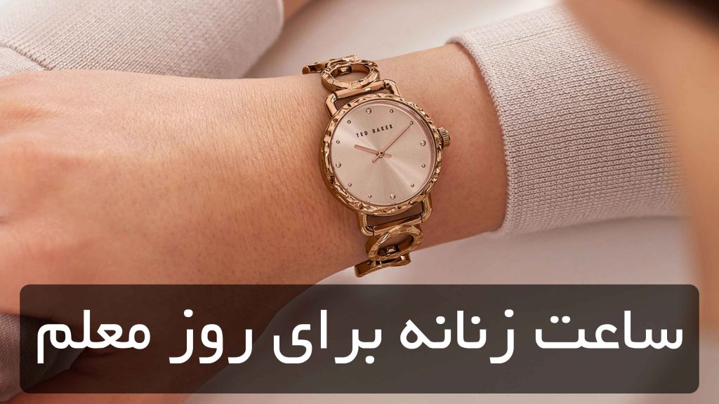 ساعت زنانه برای روز معلم