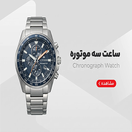 ساعت سه موتوره بنر صفحه اول پایین صفحه