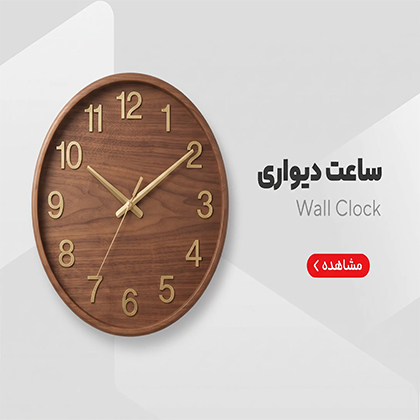 ساعت دیواری بنر صفحه اول پایین صفحه